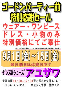 ウェアーセール2023年9月