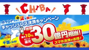 chiba-cashless2025
